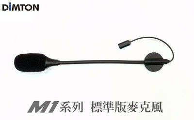 【鼎騰科技官方賣場】M1系列通用-標準版麥克風(硬管-舊接頭)