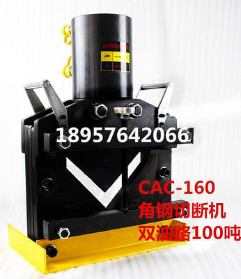 【金牌】雙回路大噸位液壓角鋼切斷機CAC-160角鐵切斷器液壓角鋼切割機