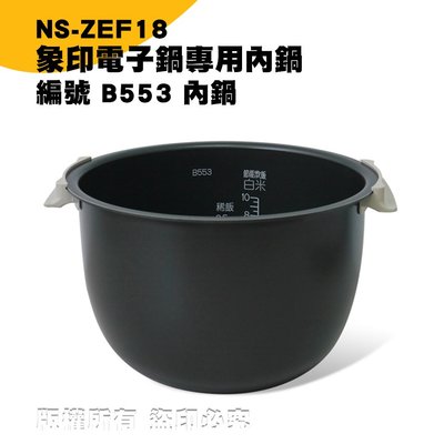 象印電子鍋B553內鍋 NS-ZEF18專用 現貨! 24h出貨!