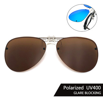 飛行員偏光夾片 (茶色) 可掀式太陽眼鏡 防眩光 反光 近視最佳首選 抗UV400