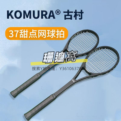 網球拍KOMURA古村37甜點網球拍 拍面專業訓練器  單人網球練習器 新款