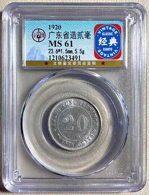 公博評級 MS61 中華民國九年 廣東省造 貳毫銀幣