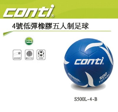 【鞋印良品】CONTI 低彈橡膠五人制足球(4號球) S500L-4-B 藍 台灣技術研發 低彈跳設計