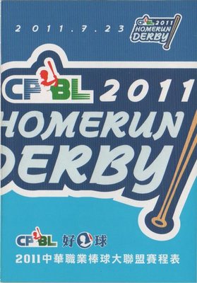 【中華職棒】2011 中華職棒大聯盟 賽程表 全壘打大賽 2011 HOMERUN DERBY