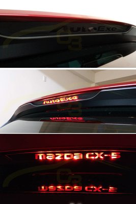 【C3車體彩繪工作室】Mazda 馬自達 CX5 二代目2018式 第三 煞車燈 雙層式 貼片 貼紙 獨家設計 車用膠膜