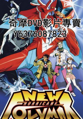 DVD 1996年 動漫 新破裏拳Polimar/新旋風俠