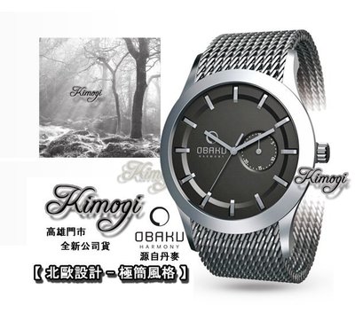 北歐極簡設計【 OBAKU 丹麥品牌 】極簡風格米蘭腕錶~週年慶下殺~稀有設計!