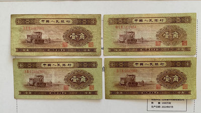 【二手】第二套人民幣壹角 黃一角 都是原票 一起的 紙鈔 紙幣 原票【雅藏館】-326