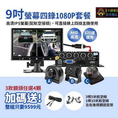 【小潘潘購物滿兩仟免運費】9吋IPS螢幕+四錄主機+四個AHD 1080P鏡頭/四錄行車紀錄器/四路行車紀錄器/四錄主機