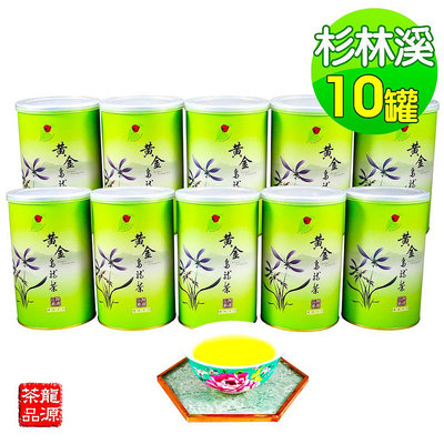 【龍源茶品】買5送5臻藏杉林溪黃金烏龍茶10罐150g/罐/春茶/高山茶/適合茶几茶具茶壺泡茶