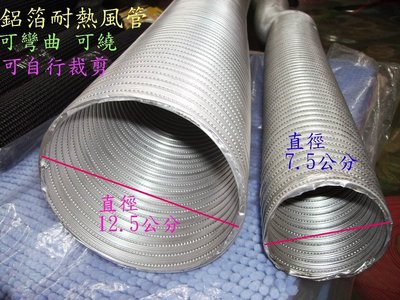小林網拍 鋁片風管 排風管 排煙管 排氣管 抽油煙機管 鋁箔風管 伸縮管 加強厚度0.12 拉長4米