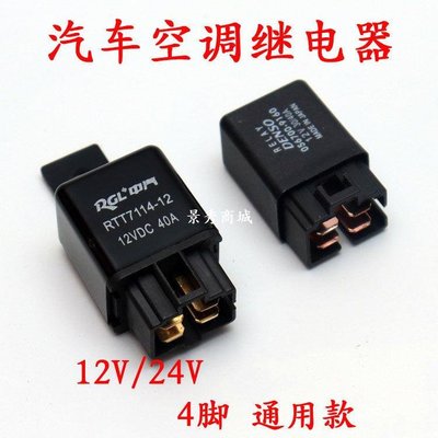 汽車空調新款銅繼電器12V/24V40A四腳大功率防霧燈直流電改裝通用【景秀商城】