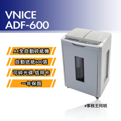 【免運費】維娜斯 VNICE ADF 600 ADF600 全自動 自動送紙 細密式 細密狀 碎紙機