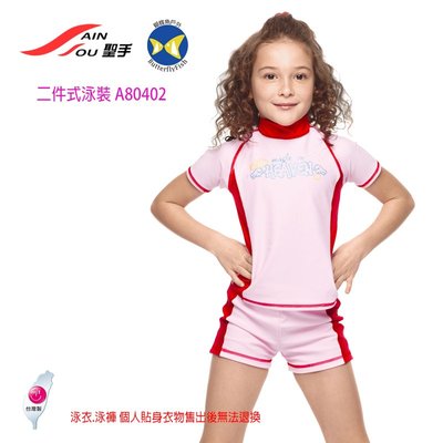 開發票 台灣製 聖手 SAIN SOU A80402 二件式泳裝 附泳帽 女童泳裝