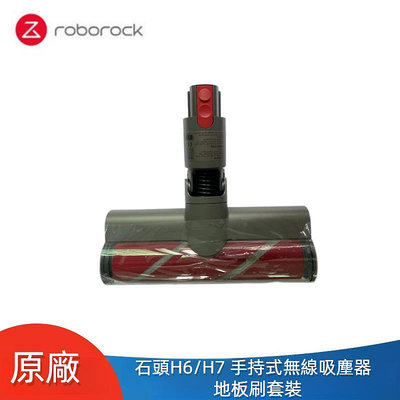 原廠 石頭吸塵器 Roborock H6 H7 手持式無線吸塵器 地板刷 滾刷套裝 石頭 H6 石頭 H7 吸塵器配件-淘米家居配件