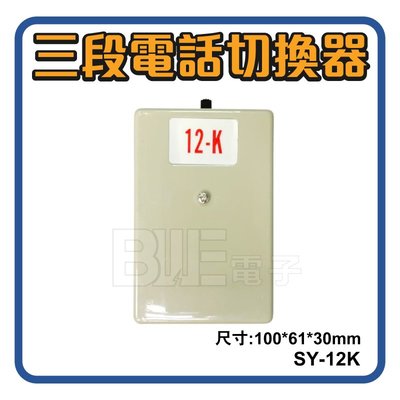 高雄[百威電子] 三段電話切換開關 SY-12K 可用於傳真機 多台電話合併切換使用 GS-4338B