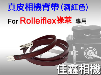 ＠佳鑫相機＠（全新品）Rolleiflex專用 真皮相機背帶(酒紅) 剪刀腳 祿萊 Rollei 雙眼2.8、3.5相機