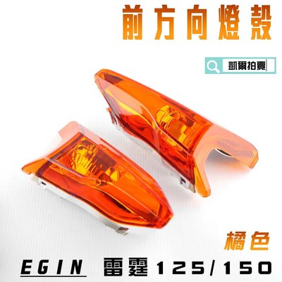 E-GIN 一菁部品 橘色 前方向燈殼 方向燈 轉向燈 燈殼 適用於 雷霆 125 雷霆 150 RACING