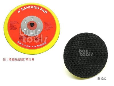 BuyTools-Sanding Pad 6吋氣動電動打蠟機/研磨機/砂光機/磨砂機底盤/魔術貼黏扣式附螺牙底盤「含稅」