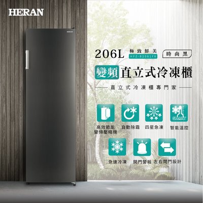 鑫冠鑫↘禾聯HERAN HFZ-B2061FV 206L 變頻直立式冷凍櫃/左右開門設計