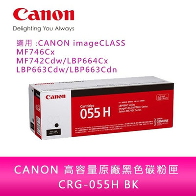 【送7-11禮券500元】 CANON CRG-055H BK高容量黑色碳粉匣 /適用 MF746Cx/MF742Cdw
