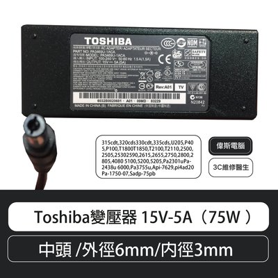 【偉斯電腦】Toshiba變壓器 15V-5A（75W ）中頭 /外徑6mm/內徑3mm