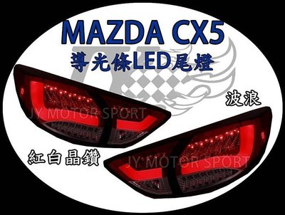 》傑暘國際車身部品《 全新mazda cx5 cx-5 紅白晶鑽 波浪 光柱 導光條 led尾燈
