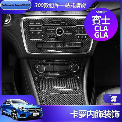 【熱賣精選】Benz 賓士 CLA GLA 內飾 CD面板 裝飾貼 碳釺維 中控面板 裝飾框 改裝 賓士內飾裝飾配件 汽車內飾品