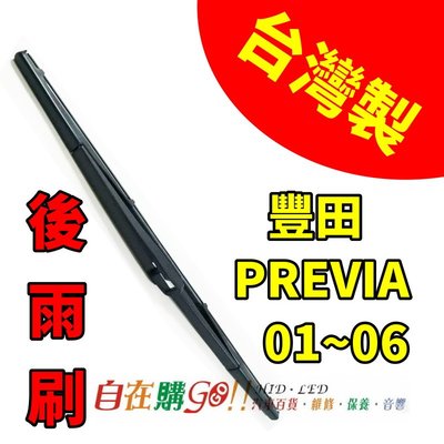 【自在購】台灣製 專車專用後雨刷 後檔雨刷 豐田 PREVIA 01~06 使用 一隻199元