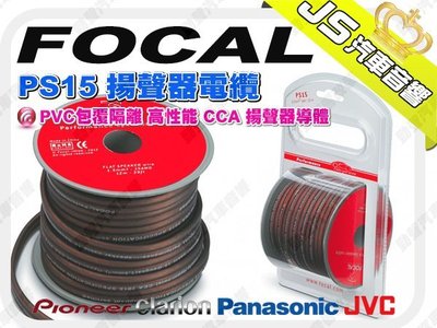 勁聲音響改裝 FOCAL PS15 揚聲器電纜 PVC包覆隔離 高性能 CCA 揚聲器導體