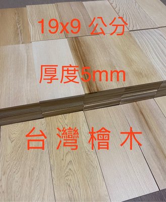19x9公分 厚5mm 檜木菜單製作 台灣檜木板 檜木薄板 檜木片 高級木片 實木片 雕刻木板 香木片 畫畫木