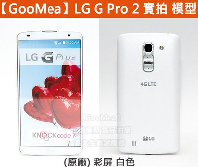 GMO 實拍 原廠 黑屏LG G Pro 2 展示機 模型機 Demo Dummy 樣品機 包膜機 無手機功能