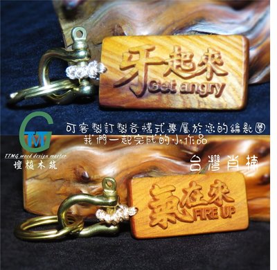 TTMG 台灣檀香肖楠 氣在來 牙起來 FIRE UP 精品鑰匙圈 立體精雕 純銅 鑰匙扣 可客製化 打造專屬的開運飾品