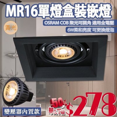【阿倫燈具】台灣現貨(V178-1-C6)OSRAM-COB-6W MR16單燈盒裝崁燈 黃光聚光款 可調角度 全電壓