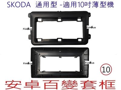 全新 安卓框- SKODA 通用型款式 -適用於薄型主機 10吋 安卓面板 百變套框