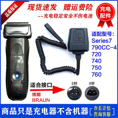 【MAD小鋪】BRAUN 百靈7系series 790cc-4剃須刀配件刮胡刀充電器
