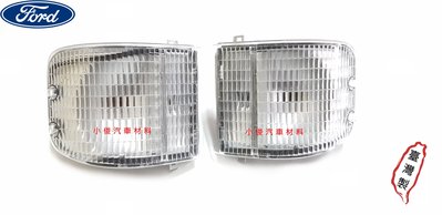 昇鈺 福特 載卡多 1998年後 全新 白殼 角燈 方向燈 附線組 全新 臺灣製 產品為單價