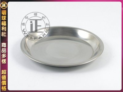 環球ⓐ廚房用品☞304不銹鋼圓盤~淺(24CM) 裝菜盤 水果盤 不銹鋼盤     台灣製造