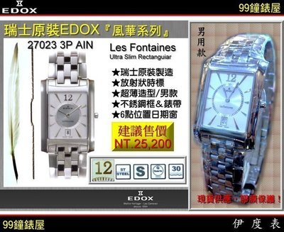 【99鐘錶屋＊美中鐘錶】EDOX依度錶：瑞士原裝超薄男錶〈風華系列〉27023 3P AIN。特惠7折
