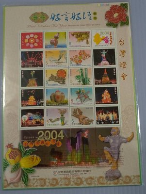 緯U20-- 個人化 郵票--2004年台灣燈會--在北縣--紀念郵票--