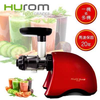 韓國健康寶貝~HUROM 慢磨料理機 HB-808 (果汁機+咖啡研磨機+調理機+絞肉機+麵條機+碎冰機) 一機抵多機