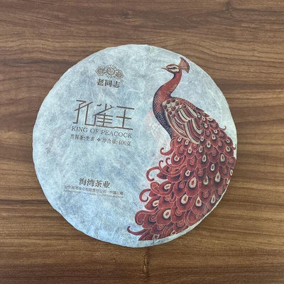 2018年老同志普洱生茶餅勐海孔雀王古樹布朗老班章味經典系列