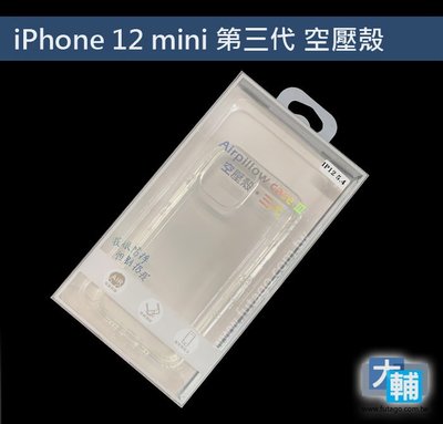 ☆輔大企業☆ iPhone 12 mini (5.4) / iPhone 12 pro max (6.5)空壓殼 第三代