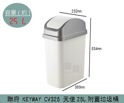 『振呈』 聯府KEYWAY CV325 天使25L附蓋垃圾桶 塑膠垃圾桶 搖蓋式垃圾桶 25L/台灣製