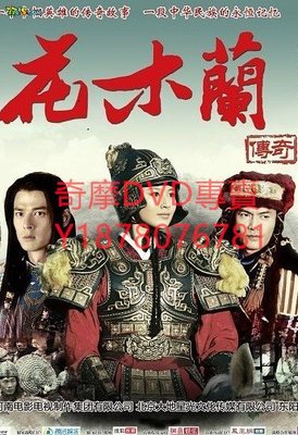 DVD 2013年 花木蘭傳奇 大陸劇