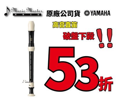 【音樂大師】YAMAHA YRS-302 B高音直笛 另有YRS-312 YRS-314 YRA-28 【全新品】