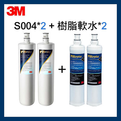 3M最新效期 S004濾心（3US-F004-5）2支+前置樹脂軟水濾濾心 2入（3RF-F001-5)