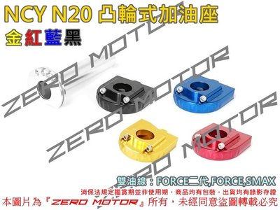 ZeroMoto☆NCY N20 鋁合金 雙油線凸輪式 加油座 快速油門 FORCE2.0,SMAX,FORCE