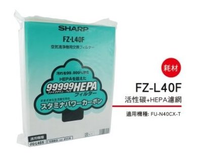 SHARP 夏普活性碳+HEPA濾網 FZ-L40F 適用機種型號:FU-N40CXT/FU-40ST全新品附發票