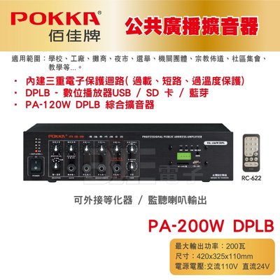 高雄[百威電子] POKKA佰佳 200瓦 擴大機 PA-200W DPLB 綜合擴音器 音響 廣播